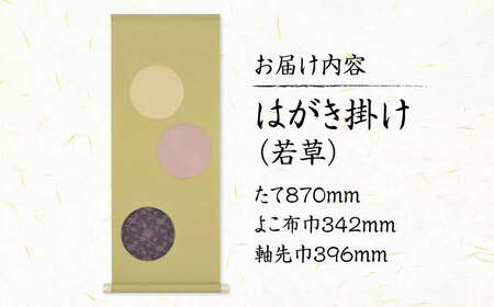 インテリア はがき掛け（若草） [BAEM011] インテリア