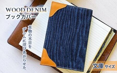 ブックカバー 文庫サイズ スタンダード ブックカバー デニム ノート 本 カバー 文庫本 お洒落 おしゃれ 木製 本革 広島県福山市/有限会社アルファ企画 [BAFB010]