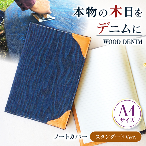 ブックカバー ノートカバー A4 スタンダード ブックカバー デニム ノート 本 カバー 文庫本 お洒落 おしゃれ 木製 本革 広島県福山市/有限会社アルファ企画 [BAFB016]