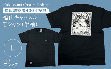Ｔシャツ FYC 福山キャッスルシリーズ 【ブラック/Lサイズ】　Ｔシャツ 半袖 ファッション 衣類 福山城 ユニセックス 男女兼用 広島県福山市/有限会社ホルス [BAFG019]