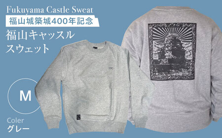 ふるさと納税 服 広島県 福山市 スウェット FYC 福山キャッスル 裏パイルスウェット ホワイト M ユニセックス スウェット 広島県福山市／有限会社ホルス BAFG0… スウェット FYC 福山キャッスルシリーズ 裏パイルスウェット