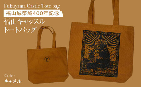 バッグ FYC 福山城 鉄壁トートバッグ キャメル バッグ キャンバスバッグ エコバッグ 通学バッグ お洒落 おしゃれ 広島県福山市/有限会社ホルス [BAFG043]