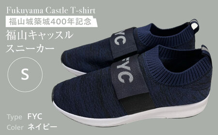 スニーカー FYC 福山キャッスルシリーズ スニーカー ネイビー S 軽量 ユニセックス スニーカー お洒落 おしゃれ 広島県福山市/有限会社ホルス [BAFG050]