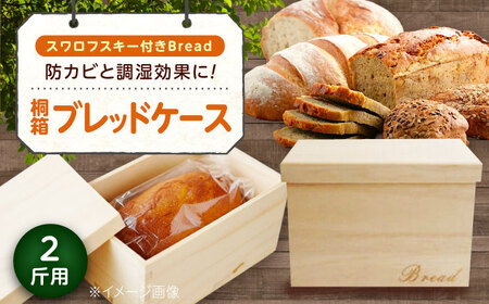 パン 桐のブレッドケース 2斤用「スワロフスキー付きBread」 パン ブレッドケース 保存 保管 ストック 桐 広島県福山市/曙工芸株式会社 [BADY038]