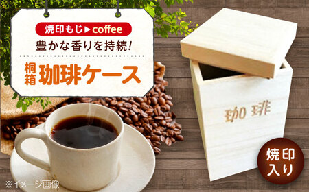 コーヒー 桐の珈琲ケース「coffee」 コーヒー コーヒー豆 茶葉 紅茶 tea coffee 保存 ケース 桐 広島県福山市/曙工芸株式会社 [BADY045]
