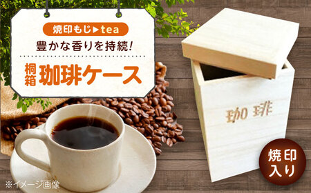 コーヒー 桐の珈琲ケース「tea」 コーヒー コーヒー豆 茶葉 紅茶 tea coffee 保存 ケース 桐 広島県福山市/曙工芸株式会社 [BADY043]