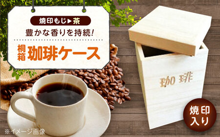 コーヒー 桐の珈琲ケース「茶」 コーヒー コーヒー豆 茶葉 紅茶 tea coffee 保存 ケース 桐 広島県福山市/曙工芸株式会社 [BADY046]