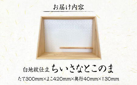 インテリア ちいさなとこのま（白地紋仕立） [BAEM013]