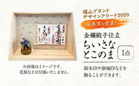 インテリア ちいさなとこのま（金襴緞子仕立） [BAEM014]