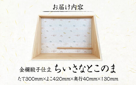 インテリア ちいさなとこのま（金襴緞子仕立） [BAEM014]