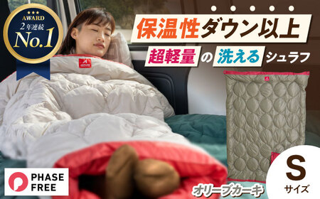 着る掛ける羽織れる 寝袋 レリーバー スマート シュラフ Sサイズ（オリーブカーキ）[BAAK058] 寝袋