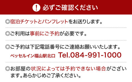 ベッセルイン福山駅北口 ペア宿泊券（スーペリアツインルーム） [BACZ001] 宿泊