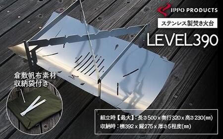 《IPPOPRODUCTS》焚き火台 LEVEL390【アウトドア キャンプ キャンプ用品 焚き火台 ソロキャンプ ギフト 贈り物 広島県 福山市】