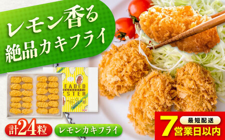 【スピード発送】冷凍 カキフライ 瀬戸内レモン24粒 [BACG002]カキフライ