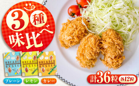 広島県産 カキフライ プレーン、レモン味、カレー味の3 種が一度に味わえる！ 12粒×3袋セット