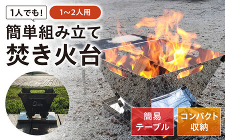 キャンプ 焚き火台 TK-250 [BAAZ002] コンパクト収納 焚き火台