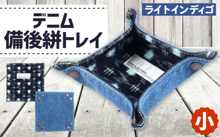 デニム備後絣トレイ（小）＃ライトインディゴ No.282