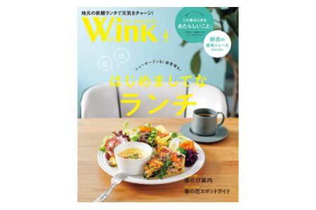 タウン情報誌ウインク 年間購読（12か月）285g No.444