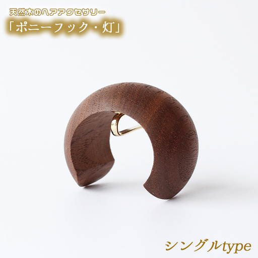 【シングルtype】天然木のヘアアクセサリー「ポニーフック・灯」 No.892-01