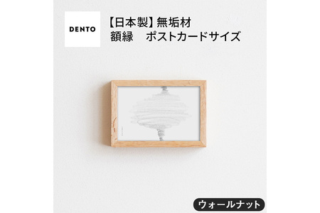 府中家具 FRAME SANO ポストカードサイズ ウォールナット No.411-01