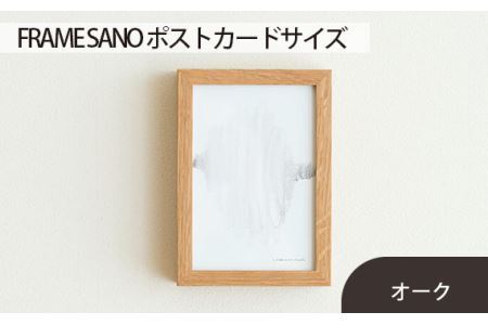 No.411-02 府中市の家具 FRAME SANO ポストカードサイズ オーク