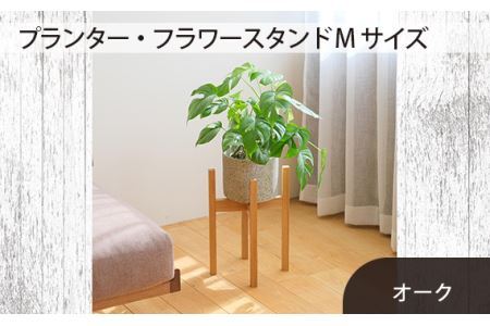 No.587 府中市の家具　 プランター・フラワースタンド Mサイズ　オーク