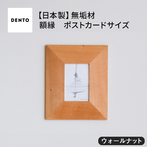 府中家具FRAME　ANGOLO　ポストカードサイズ　ウォールナット No.595-01