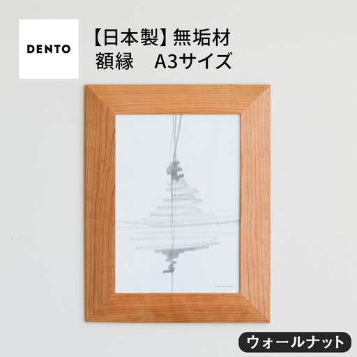 府中家具　FRAME　ANGOLO　A3サイズ　ウォールナット No.607-01