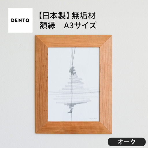 府中家具　FRAME　ANGOLO　A3サイズ　オーク No.607-02