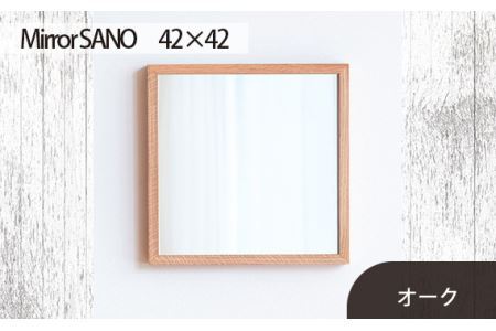 府中家具　Mirror SANO　42×42　オーク No.609-02
