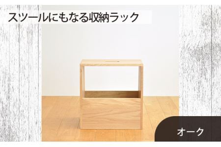 府中家具　スツールにもなる収納ラック　オーク No.616-02