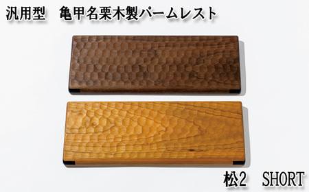 No.895-02 汎用型　亀甲名栗木製パームレスト　松2　SHORT　ブラックチェリー
