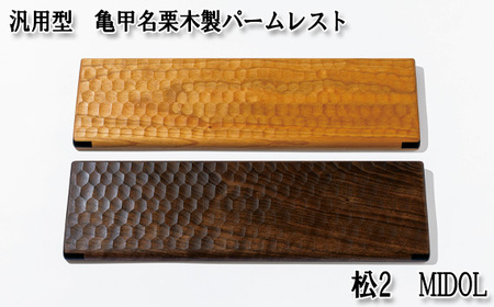 No.898-01 汎用型　亀甲名栗木製パームレスト　松2　MIDOL　ウォールナット