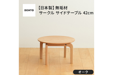 府中家具　LISCIO CircleLowTable 42　オーク No.620