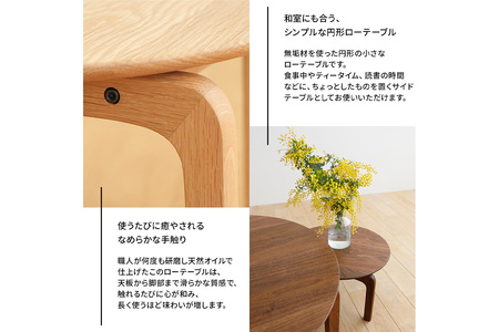 府中家具　LISCIO CircleLowTable 42　オーク No.620