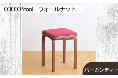 府中家具COCCO Stool　ウォールナット　生地：バーガンディー No.626-07