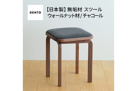 府中家具　COCCO Stool　ウォールナット　生地：チャコール No.626-12