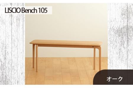 No.629-02 府中市の家具　LISCIO Bench 105　オーク
