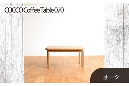 No.632 府中市の家具　COCCO Coffee Table 070　オーク