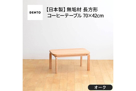 府中家具　COCCO Coffee Table 070　オーク No.632-01
