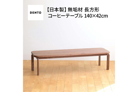 府中家具COCCO CoffeeTable140ウォールナット No.644