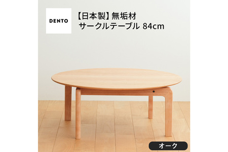 府中家具　LISCIO CircleLowTable 84　オーク No.646