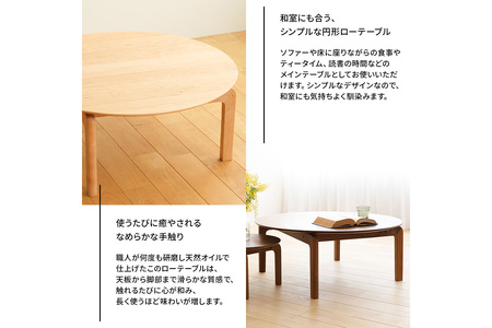 府中家具　LISCIO CircleLowTable 84　オーク No.646