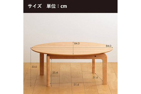 府中家具　LISCIO CircleLowTable 84　オーク No.646