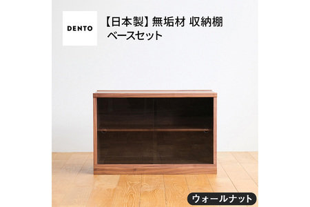 府中家具　COCCO Unit D+ベースセット　ウォールナット No.651-01