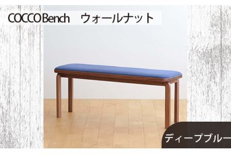 府中家具　COCCO Bench　ウォールナット　生地：ディープブルー No.658-11