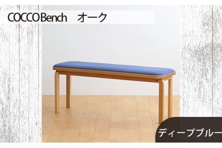 府中家具　COCCO Bench　オーク　生地：ディープブルー No.659-11
