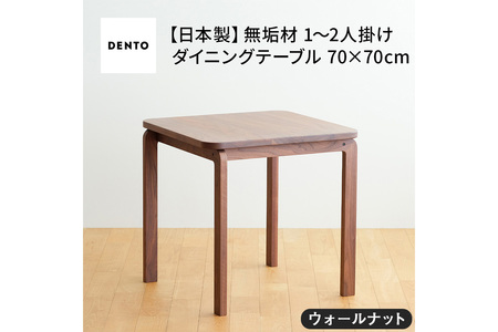 府中家具COCCO DiningTable 070　ウォールナット No.661-01