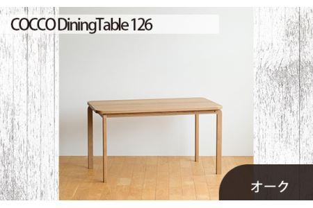 No.688-02 府中市の家具　COCCO Dining Table 126　オーク