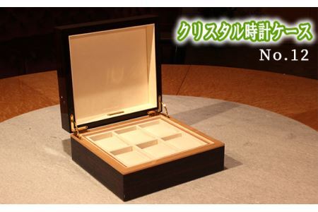 No.891 クリスタル時計ケースNo.12